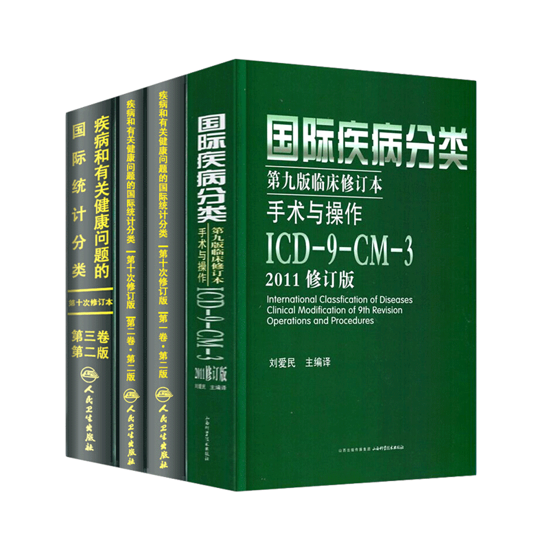 疾病和有关健康问题的国际统计编码分类ICD10 123卷+国际疾病分类临床修订本手术与操作ICD9+DRGs疾病与手术操作编码和报告指南 - 图2