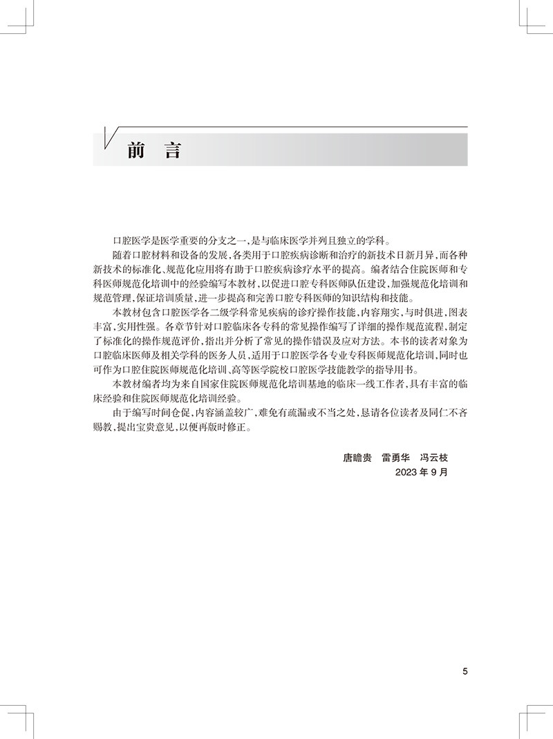 专科技能培训教程 口腔医学分册 唐瞻贵 雷勇华 冯云枝 编 专科医师规范化培训创新融合教材 临床实践人民卫生出版社9787117354813