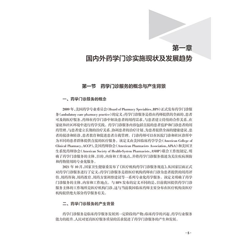 药学门诊规范化建设与服务典型案例 编张兰 国内外药学门诊实施现状及发展趋势 妊娠及哺乳期妇女用药9787117368643人民卫生出版社