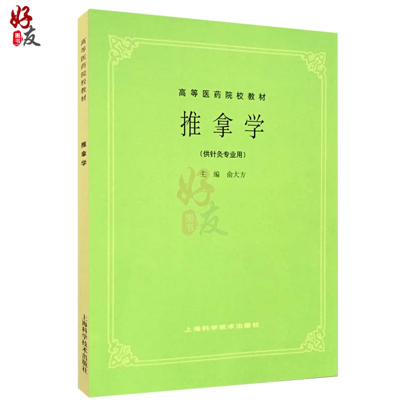 正版 推拿学第5版第五版 供针灸专业用 高等医药院校教材 俞大方著 中医学入门书籍 基础理论 中医教材第五版 上海科学技术出版社