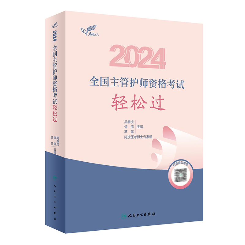 考试达人2024人卫版护理学轻松过全国主管护师资格考试吴春虎人卫教材备考随身记人民卫生出版社中级护师职称考试资料2024护师人卫