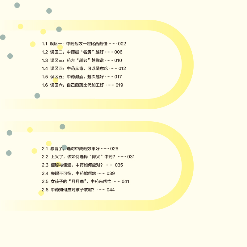 中药吃对才健康 这样用中药更安全更有效 赵杰主编 一生健康的用药必知系列科普丛书 合理用药知识 人民卫生出版社9787117343374 - 图1