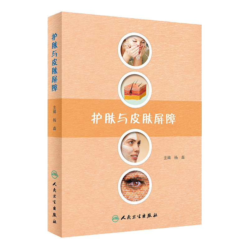 现货 护肤与皮肤屏障 皮肤屏障的作用以及护肤要点 缺陷性疾病的诊疗 提高皮肤外用药疗效 杨森著 人民卫生出版社 医学科普