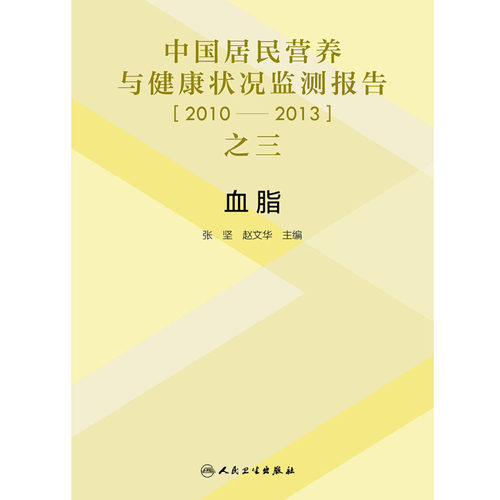 现货速发 中国居民营养与健康状况监测报告之三 2010-2013 血脂 张坚 赵文华 主编 高血脂病 人民卫生出版社9787117294454 - 图3
