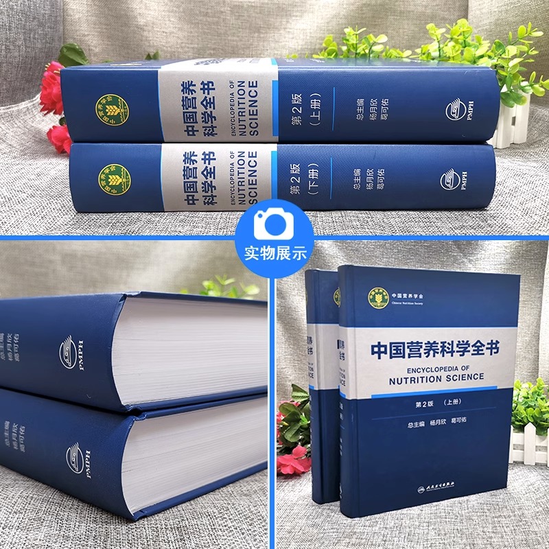 2本套装 中国居民膳食营养素参考摄入量2023版 +中国营养科学全书 第2版全2册 人卫版居民膳食指南健康管理师教材考试 dris慢性病 - 图3