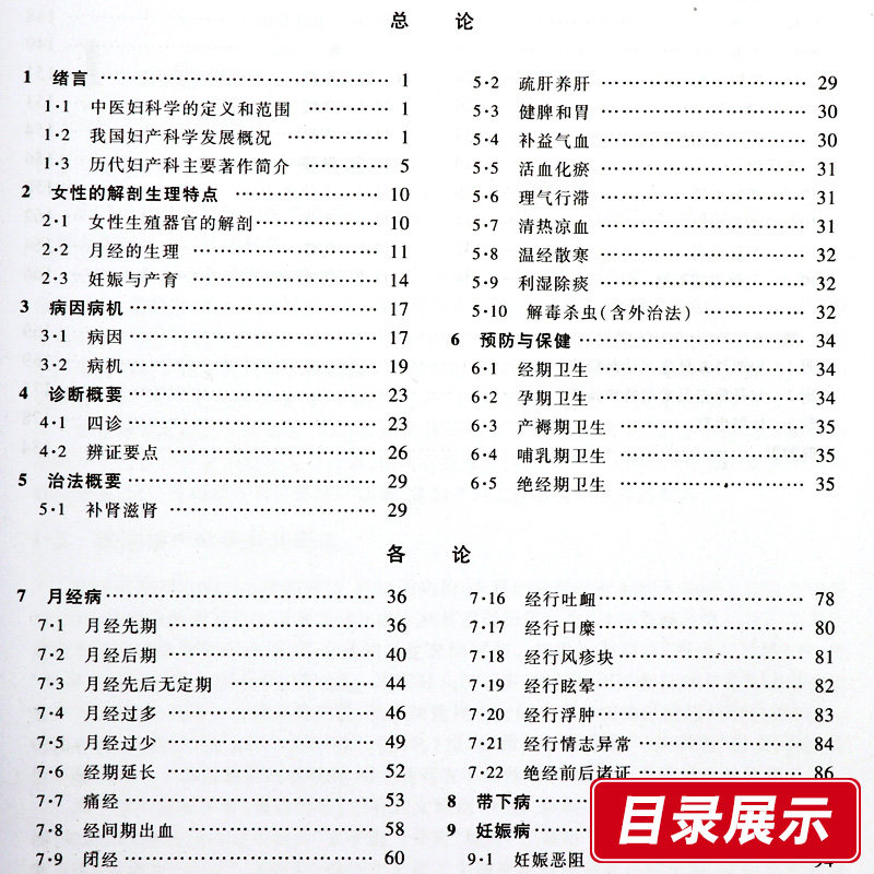 正版 中医妇科学 罗元恺 主编 高等医药院校教材 上海科学技术出版社 供中医专业用 医学类教材 中医临床 图文并茂 中医考研教材