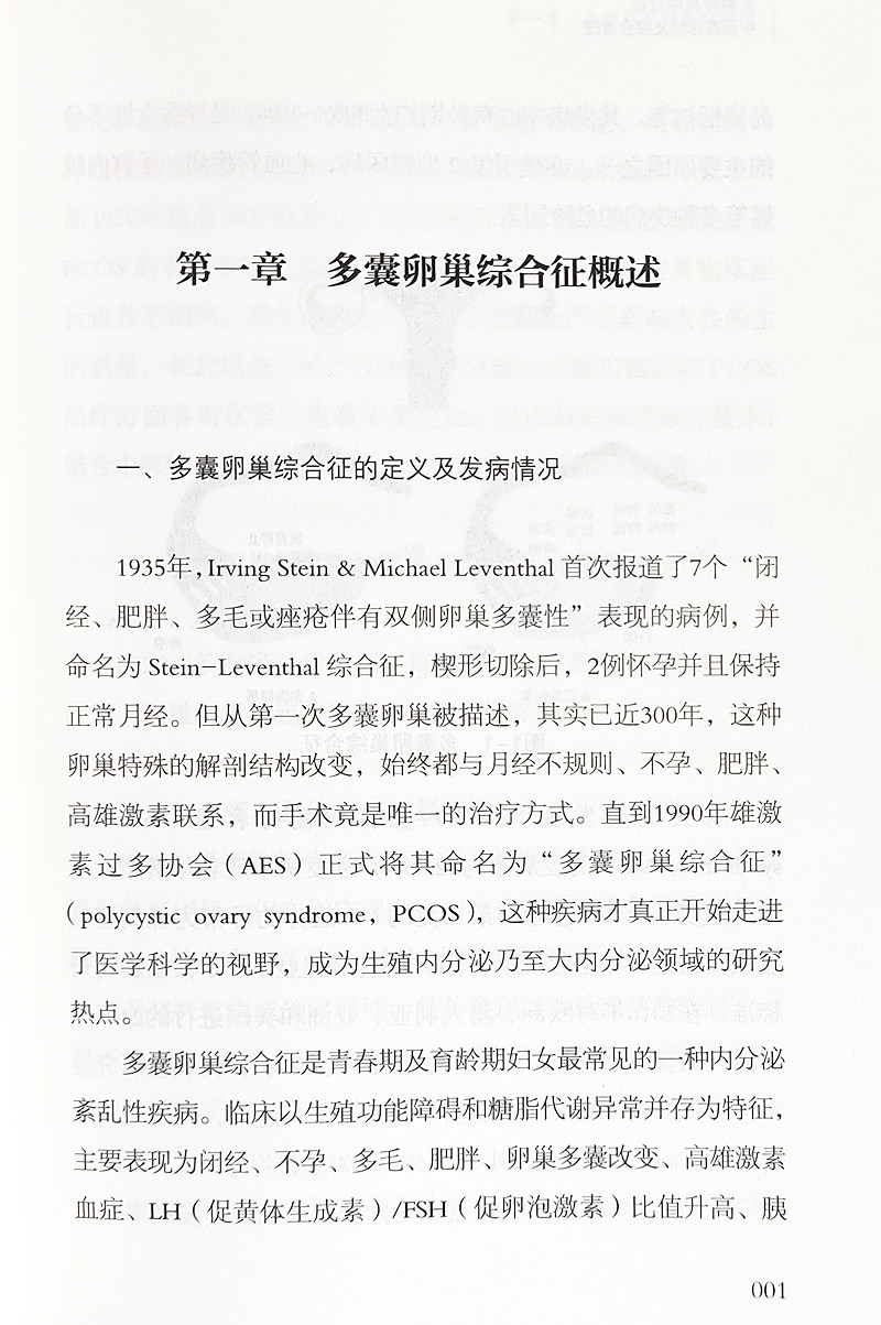 多囊卵巢综合征中西医诊治及综合管理 发病因素 流行病学及危害 诊断与鉴别诊断 生活方式干预等 中医古籍出版社9787515224763