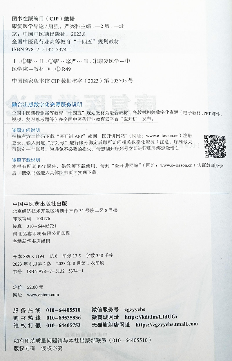 康复医学导论 新世纪第二版2版 唐强 严兴科 十四五 全国高等中医药院校规划教材第十一版 供康复治疗学等专业用 中国中医药出版社
