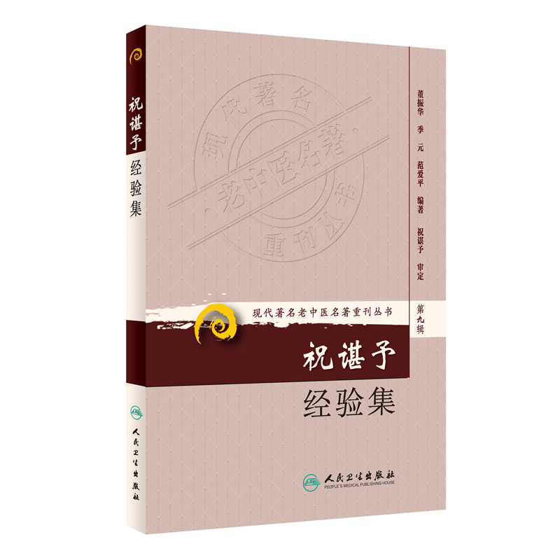 正版 祝谌予经验集 现代著名老中医名著重刊丛书第9九辑 董振华等 著 人民卫生出版社9787117162678糖尿病脾胃病妇科病疑难病 - 图1