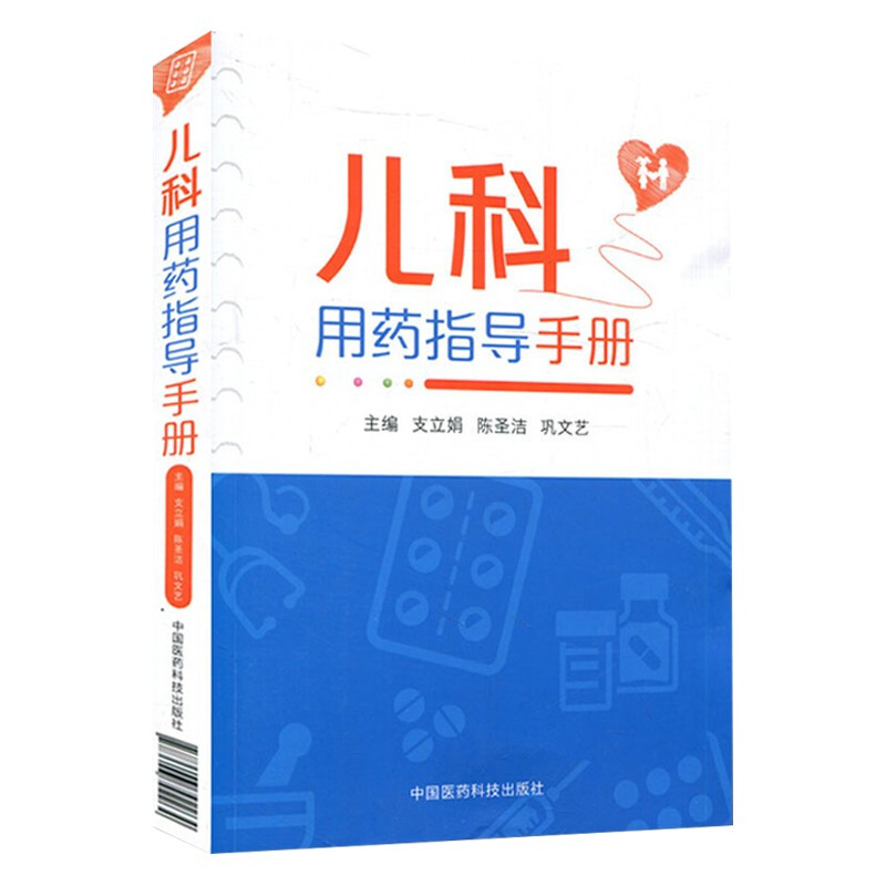 儿科用药指导手册 临床处方书籍支立娟陈圣洁巩文艺主编儿科用药速查儿科临床处方手册医学书籍儿科学生活 9787506792264 - 图0