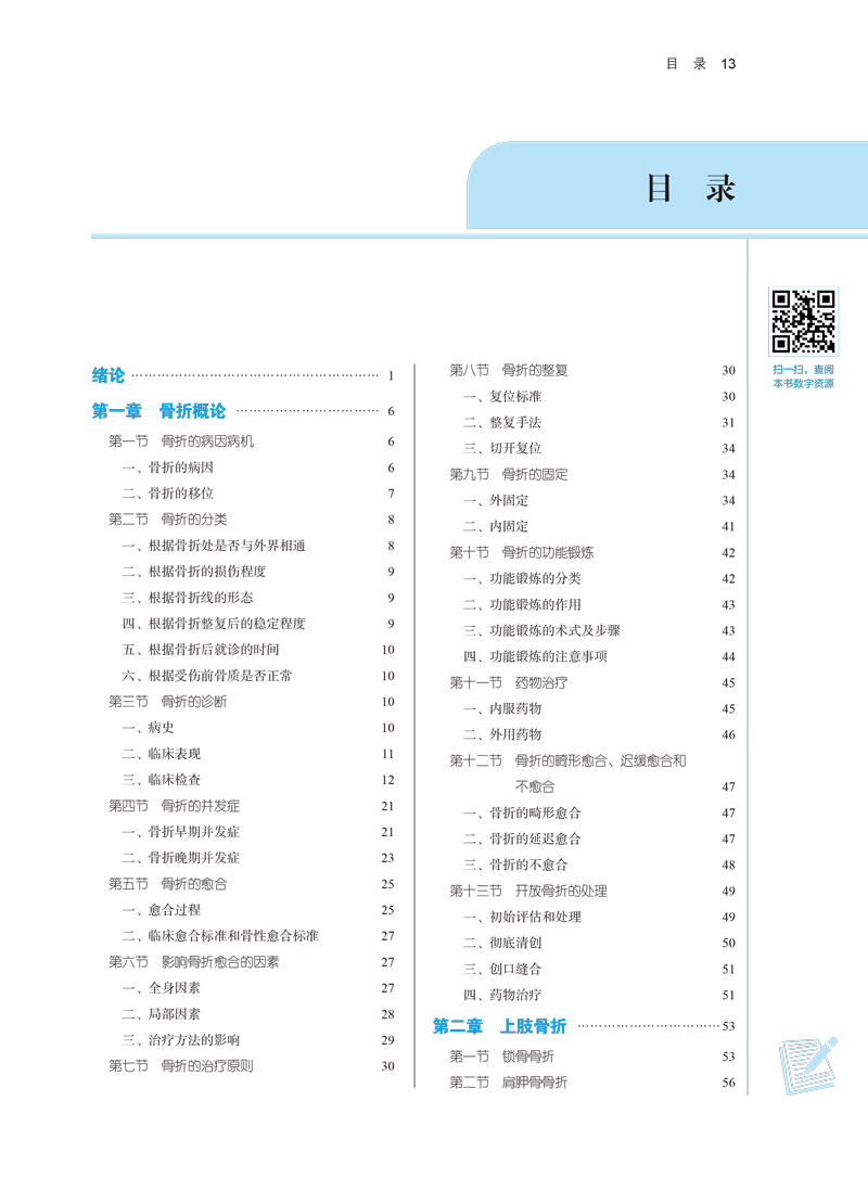 中医正骨学 全国中医药行业高等教育十四五规划教材 十一版教材 供中医骨伤科学学等专业用 冷向阳 马勇 主编 9787513269841 - 图3