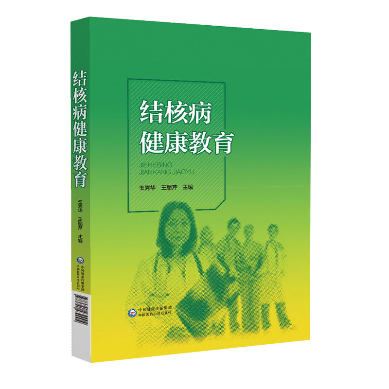 结核病健康教育 王秀华 王丽芹主编 整体护理 新诊疗 感染控制管理 患者健康教育 心理护理 中国医药科技出版社9787521430004 - 图0