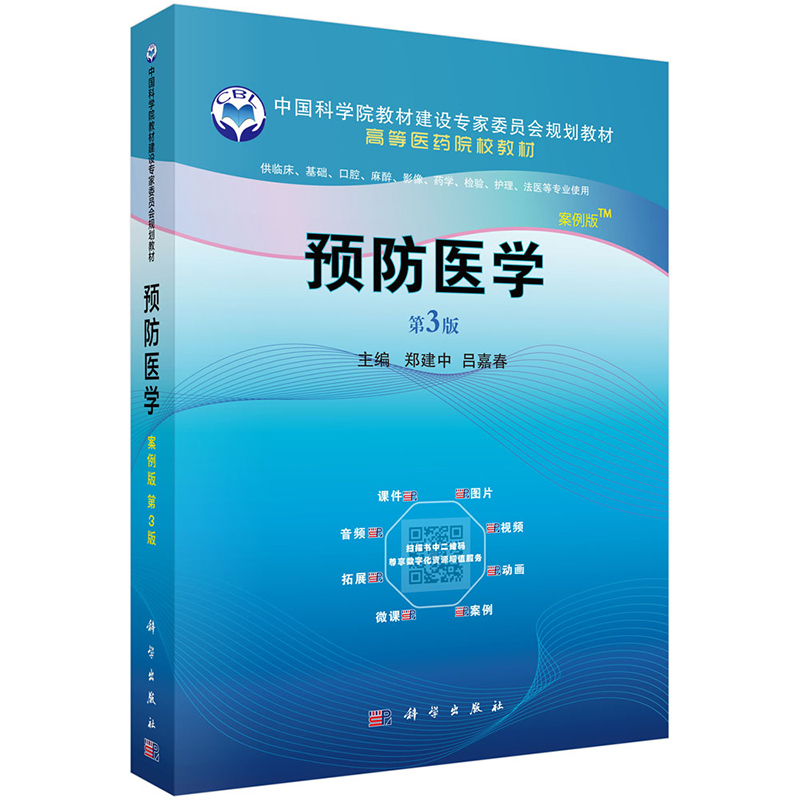 预防医学 第3版 高等医学院校教材 供临床基础口腔麻醉影像药学检验护理等专业使用 郑建中 吕嘉春 9787030691941 科学出版社 - 图0