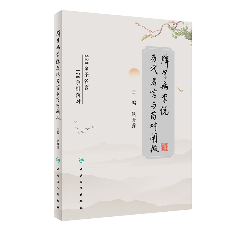 脾胃病学说历代名言与药对阐微 钦丹萍 脾胃病学说脾胃病诊治精华总结 脾胃病临证药对品读名言研读 人民卫生出版社9787117339360