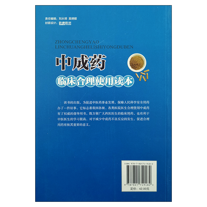 中成药临床合理使用读本张伯礼主编中医古籍出版社9787801749482-图1