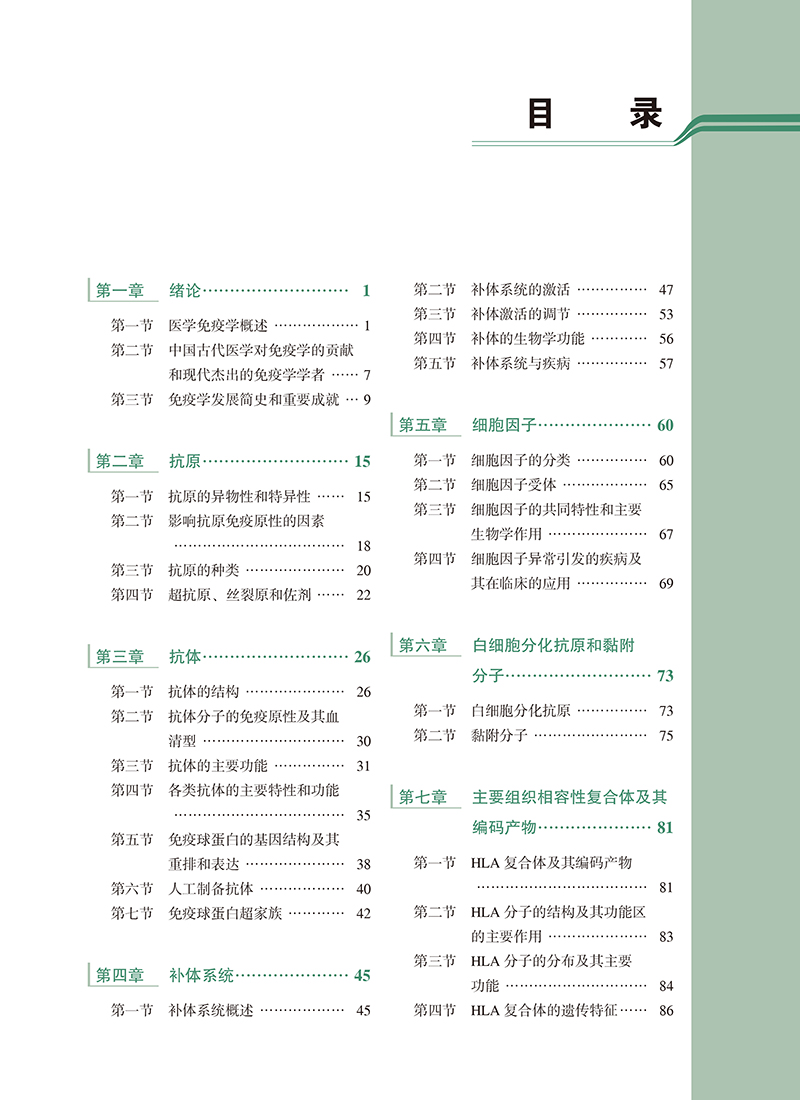 医学免疫学 第5版 十四五普通高等教育本科规划教材 供临床 基础 护理 预防 口腔 中医 药学等 北京大学医学出版社9787565930553 - 图3