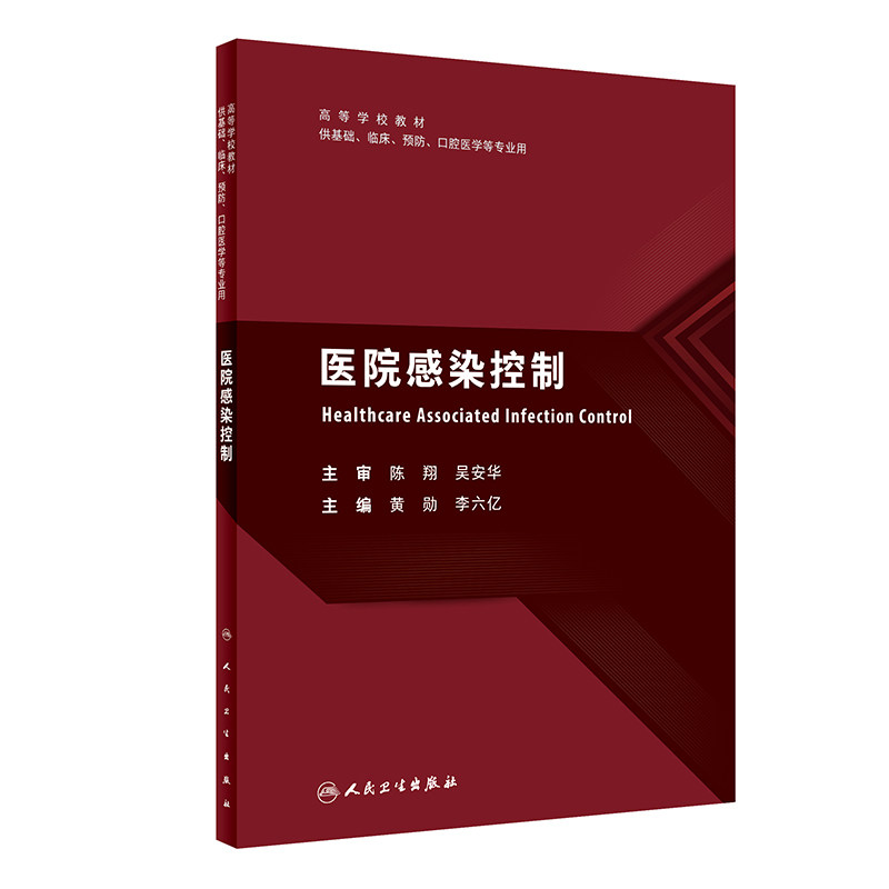 医院感染控制 黄勋 李六亿主编 高等学校教材 供基础临床预防口腔医学等专业用 人民卫生出版社9787117351270
