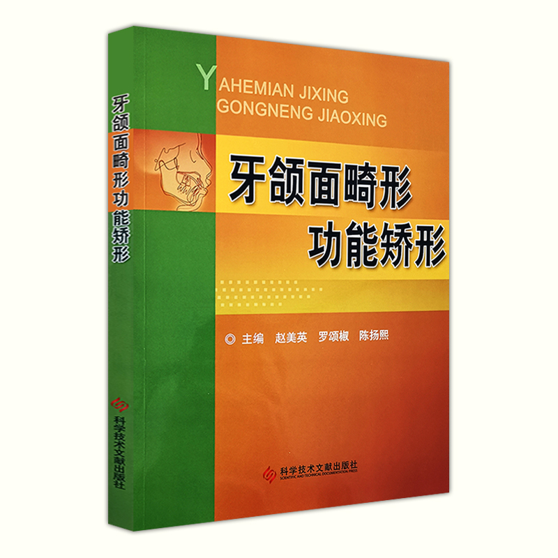 牙颌面畸形功能矫形 赵美英 罗颂椒 陈扬熙主编 科学技术文献出版社9787518910908口腔医学口腔美容整形牙颌矫形 - 图0