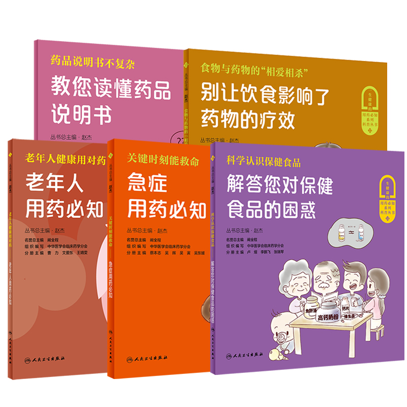 5本套装 一生健康的用药必知系列科普丛书 科学认识保健食品+老年人用药必知+急症用药必知+教您读懂药品说明书等 人民卫生出版社 - 图0