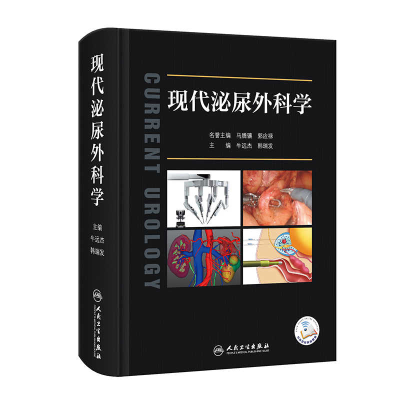 现代泌尿外科学 牛远杰 韩瑞发 编 附视频 临床诊疗实践 泌尿生殖系统良恶性疾病微创外科新技术应用 人民卫生出版社9787117335485