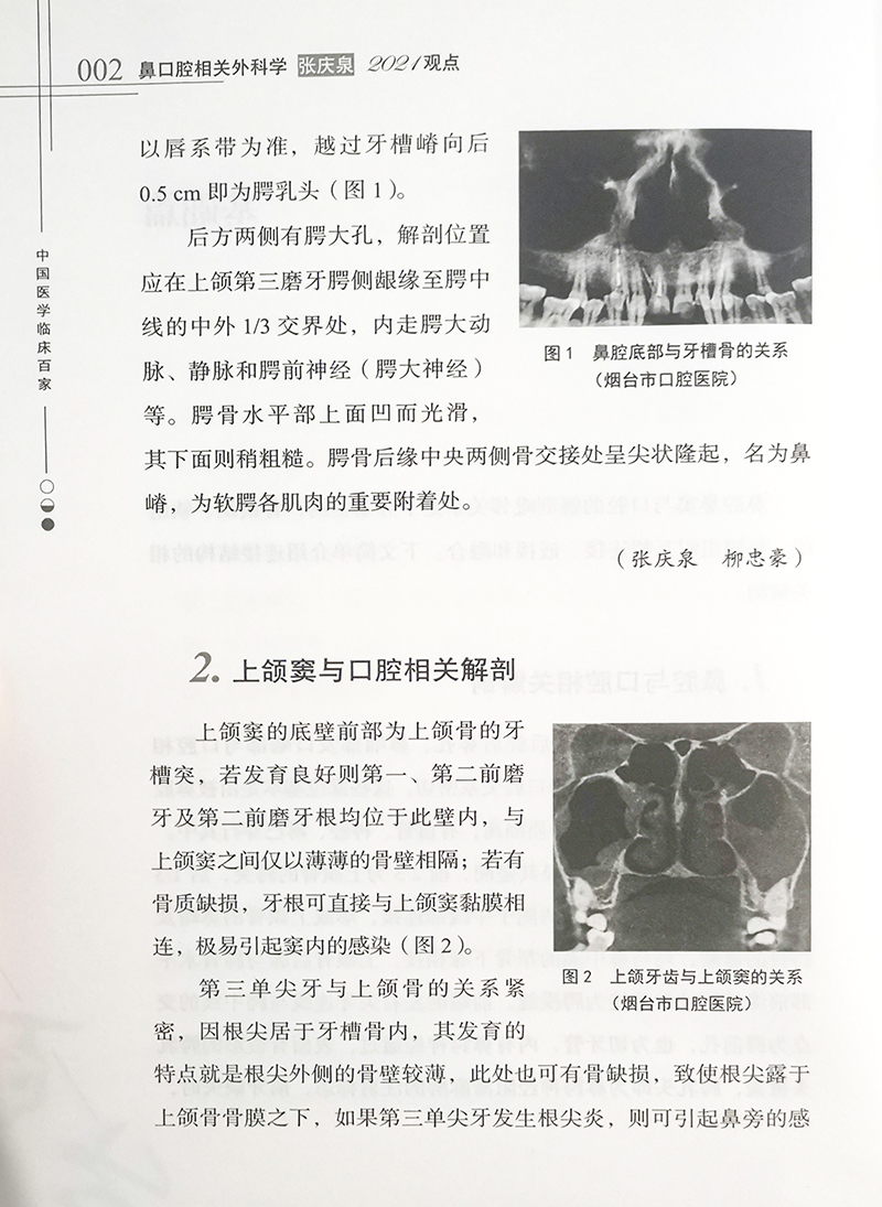 鼻口腔相关外科学张庆泉2021观点 中国医学临床百家 张庆泉 著 鼻咽喉科学书籍口腔外科学颌面部 科学技术文献出版社9787518981069 - 图2