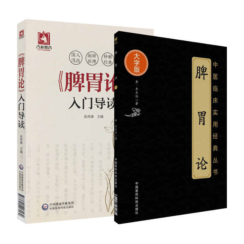 正版 脾胃论 大字版 金 李东恒 著 + 脾胃论入门导读 2本套装 张再康 文言文 白话解翻译 金元四大医家李东垣内外伤寒辩惑论注释文