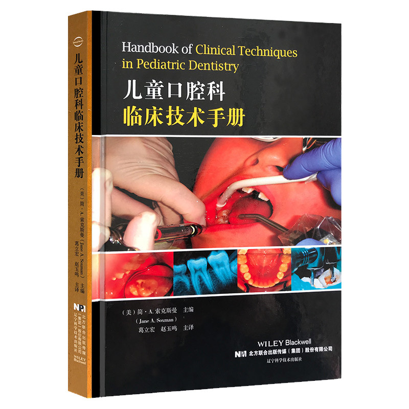 儿童口腔科临床葛立宏牙齿技术手册 好友图书口腔科学