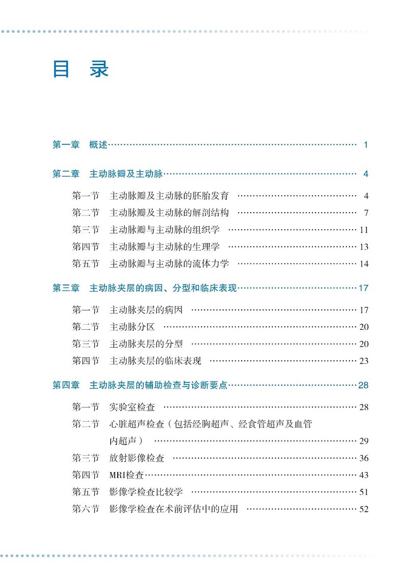 主动脉夹层诊治策略 李叶阔 等编 主动脉夹层胚胎学病理解剖分型 病理生理 临床表现 临床医学书 辽宁科学技术出版社9787559130716