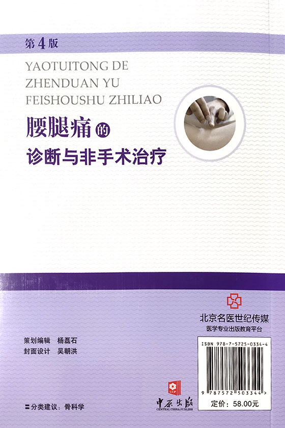 腰腿痛的诊断与非手术治疗 第4版 北京名医世纪传媒 以期对接触广大腰腿痛的痛苦有所裨益 张卫华 安军明 主编9787572503344 - 图2