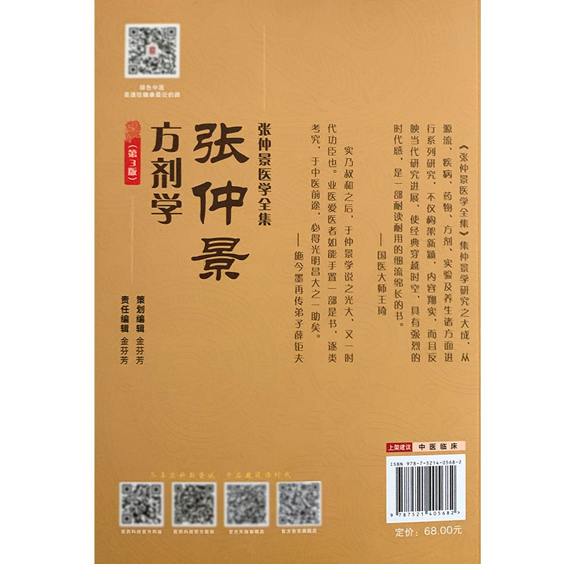 张仲景方剂学第3版张仲景医学全集吕志杰编著中国医药科技出版社9787521405682-图1