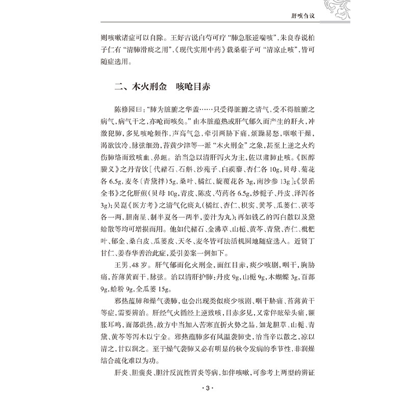 临证启示录 老年人咳嗽辨治心悟 前列腺炎勿忘治肝 清肺益肾汤止小儿遗尿 乳癌 腹痛 主编马继松 人民卫生出版社9787117366212