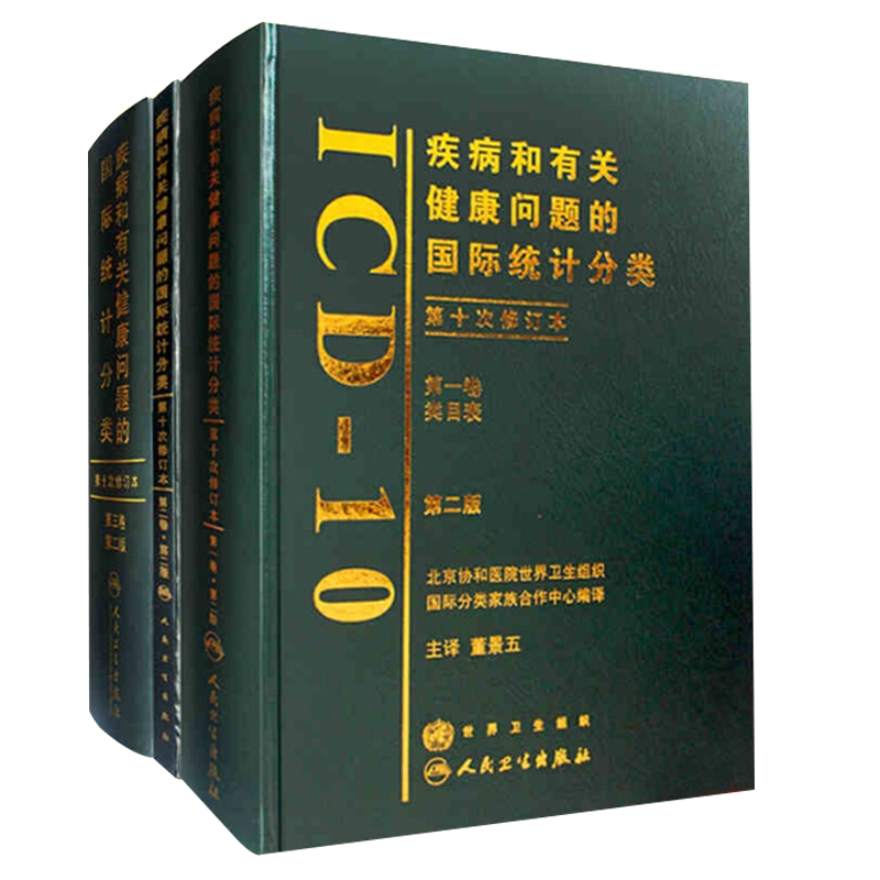 正版5本 ICD-10疾病和有关健康问题的国际统计编码分类123卷+国际疾病分类icd9+病案信息学第3版卫生信息管理人民卫生出版社-图1