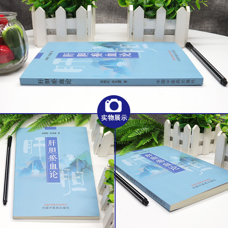正版肝胆瘀血论孙树旺的定义孙光源 好友图书中医