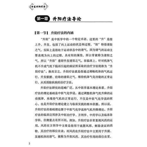 中医升阳疗法 胡臻著 升阳疗法研究范畴性质起源气学理论基础 脏腑功能基础病理 升阳疗法的用药特色 人民卫生出版社9787117296847 - 图3