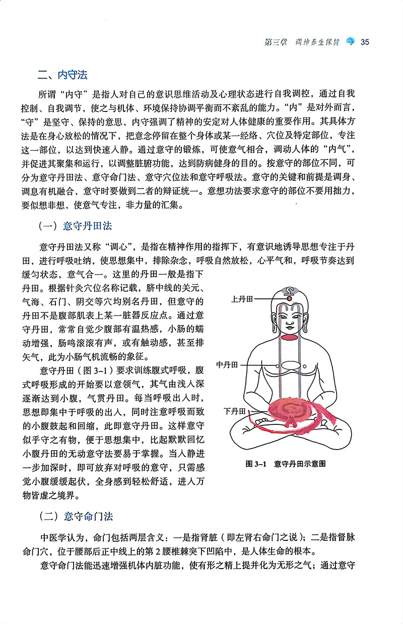 中医养生保健学 第二版 吕立江 邰先桃 全国中医药行业高等教育十四五创新教材 供中医学等专业用 中国中医药出版社9787513285070