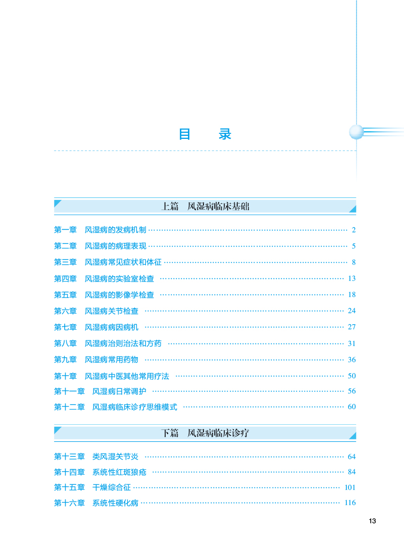 中医内科学风湿分册刘维茅建春国家健康委员会十三五规划教材全国中医住院医师规范化培训教材人民卫生出版社9787117341301-图1