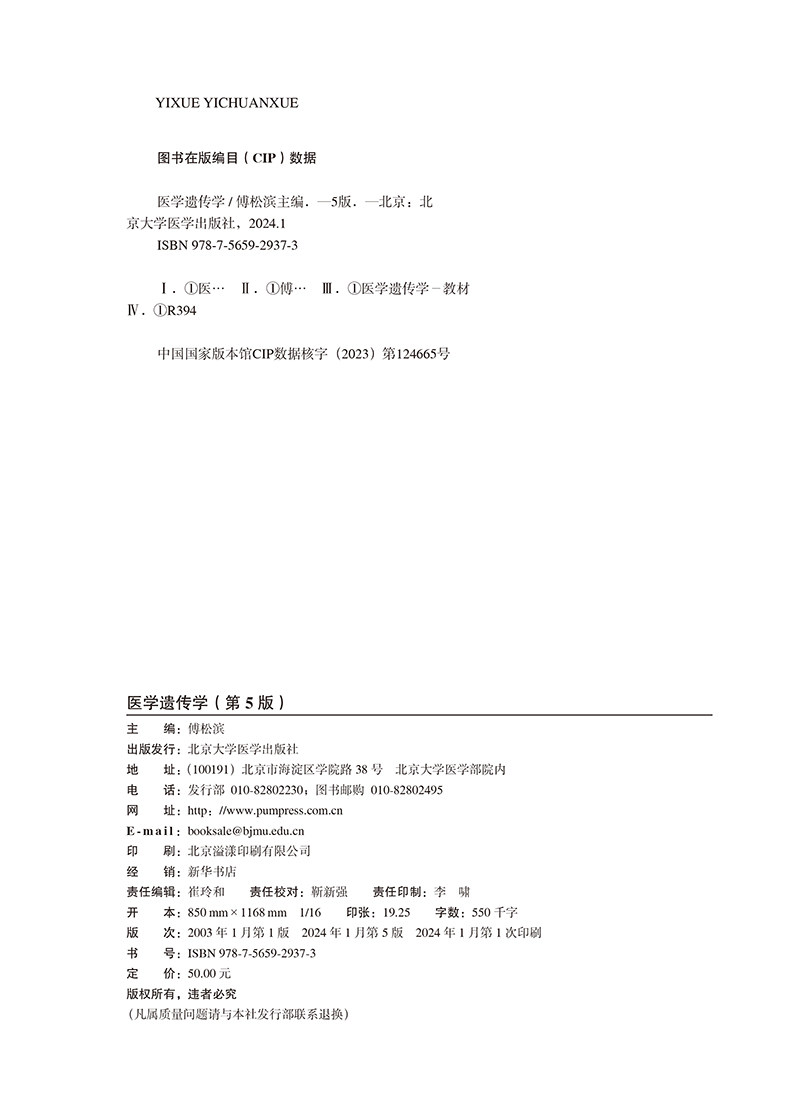 医学遗传学 第5版 十四五 普通高能教育本科规划教材 傅松滨 编 供基础临床护理预防口腔中医等 北京大学医学出版社9787565929373