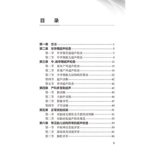 中国产科超声检查指南 第2版 中国医师协会超声医师分会 介绍了产科超声指南及产前常见异常的超声诊断鉴别诊断及诊断时注意事项等 - 图2