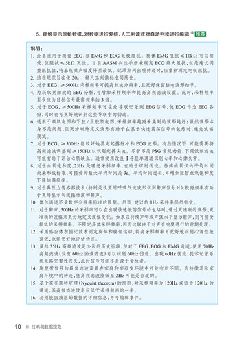 睡眠及其相关事件判读手册 规则术语和技术规范 3.0版 崔丽 段莹主译 临床睡眠医学监测技术数据规范 人民卫生出版社9787117363013 - 图3