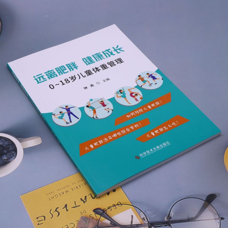 远离肥胖健康成长 0-18岁儿童体重管理钟燕主编儿童生长发育肥胖控制预防膳食选择运动减重科学技术文献出版社9787518997695-图1