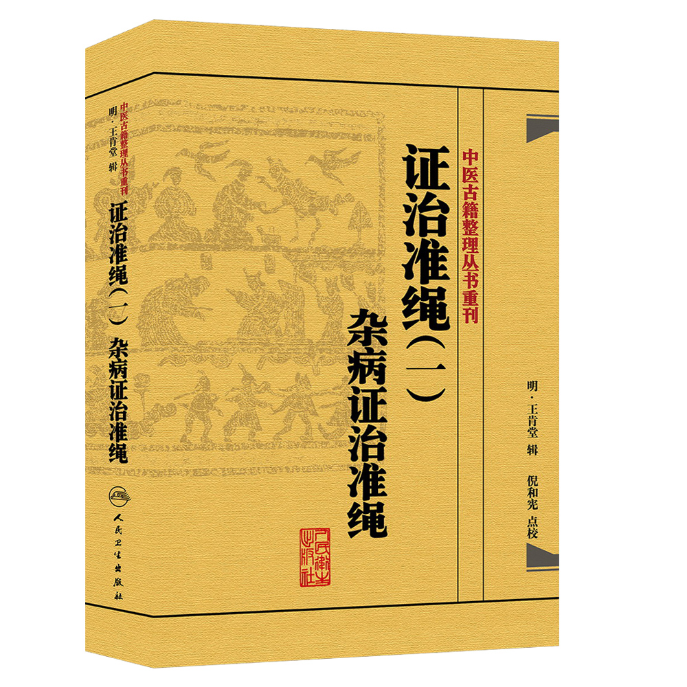 正版证治准绳（一）杂病证治准绳中医古籍整理丛书重刊明王肯堂辑倪和宪点校人民卫生出版社9787117182089杂病七窍门青光眼-图2