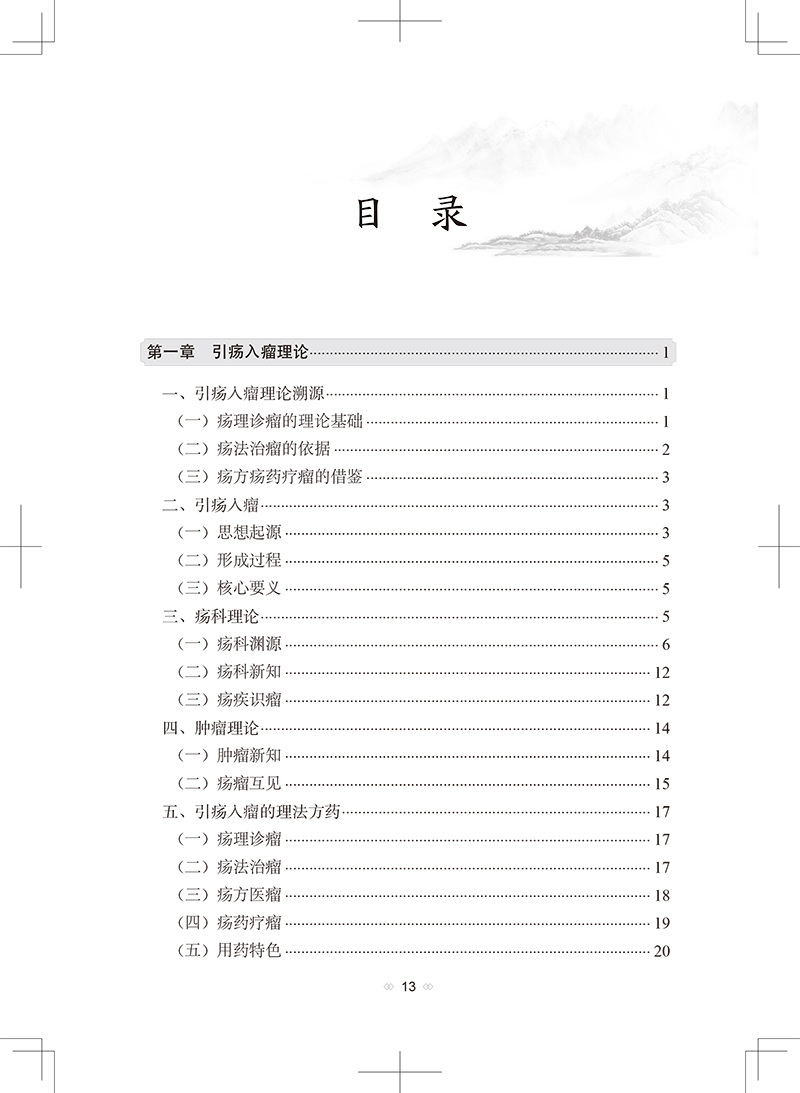 刘尚义引疡入瘤理论与临床唐东昕杨柱中医临床基础理论实践辨证用药处方经验中医疡科治疗理论肿瘤治疗胃癌直肠癌人民卫生出版社-图2