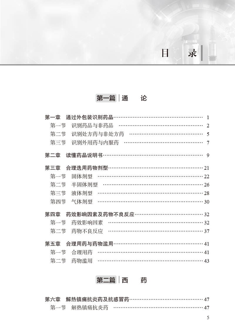 现货 药物常识 涵盖常见的化学药生物制剂中药中成药 药物学西药中药基本知识 涂小云 邹峥嵘 余小辉 人民卫生出版社9787117333566 - 图2