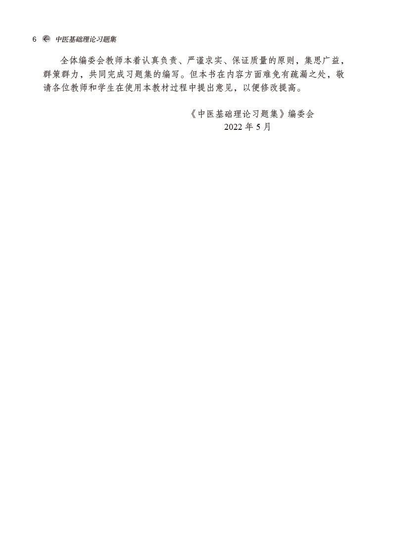 中医基础理论习题集全国高等中医药院校规划教材第十一版中医学等专业用郑洪新杨柱著中国中医药出版社9787513277228-图2