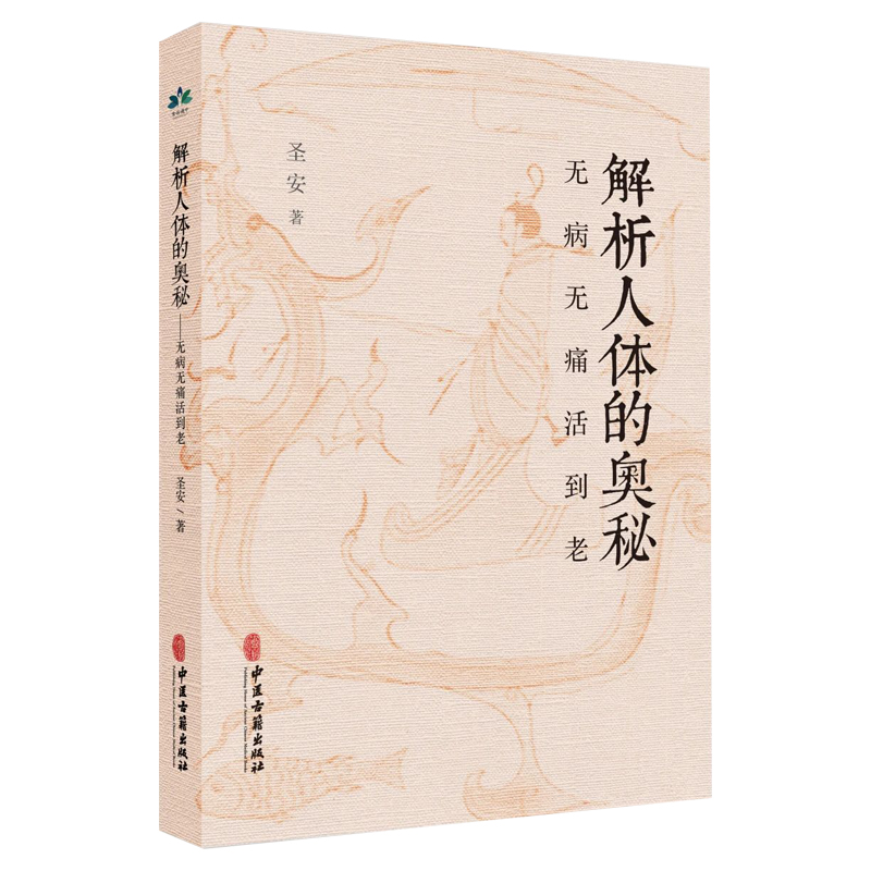 解析人体的奥秘 无病无痛活到老 圣安 著 食在道中 中医文化健康养生 疾病的分析 何为健康 生命的起源 中医古籍出版9787515227641 - 图0