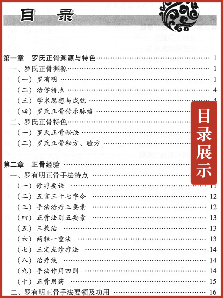 正版 双桥正骨老太罗有明 现代骨伤科流派名家丛书中医罗氏正骨学术思想特色经验正骨手法及诊疗 供骨伤科医生参考 人民卫生出版社 - 图2