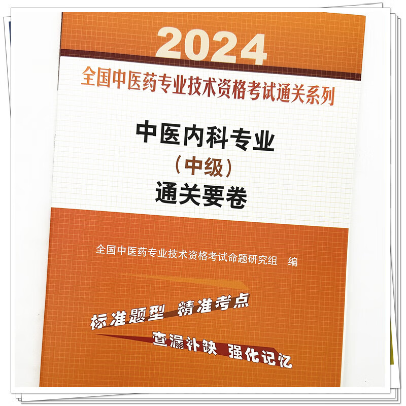 2024中医内科专业中级通关要卷 全国中医药专业技术资格考试通关系列 中级职称考试用书3套标准试卷9787513283120中国中医药出版社 - 图3