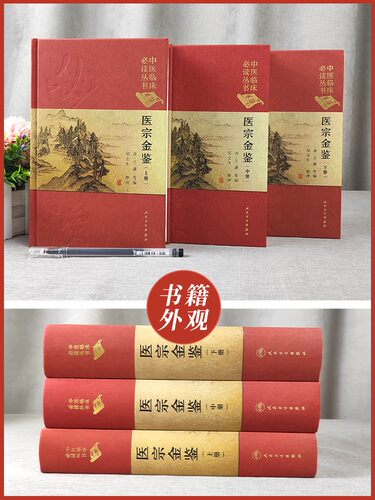 医宗金鉴 上中下册三册 中医临床必读丛书典藏版精装版 吴谦等编 中医基础理论入门医学书籍全套中医学全集大全人民卫生出版社 - 图0