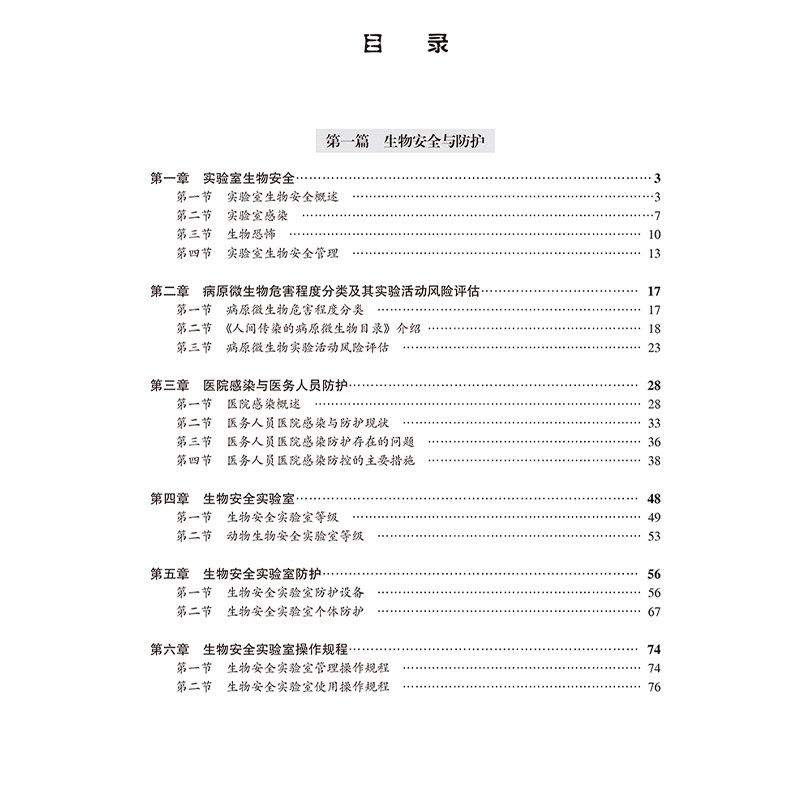 医学研究相关安全防护与法规 病原微生物危害程度分类及其实验活动风险评估 主编彭宜红 王嘉东 9787565932250北京大学医学出版社