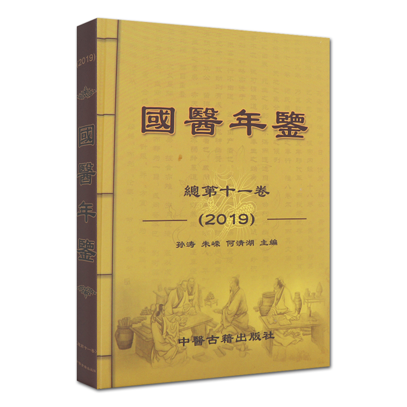 国医年鉴 2019卷总第十一卷孙涛朱嵘何清湖主编中医古籍出版社9787515219493-图1